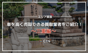 三重県の車買取・廃車買取業者おすすめランキング！口コミや評判を徹底比較